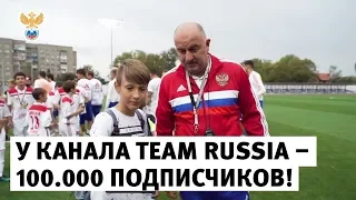 У канала Team Russia - 100.000 подписчиков! l РФС ТВ