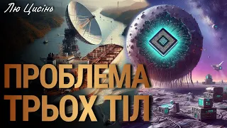 Проблема трьох тіл 📡 Лю Цисінь аудіокнига українською