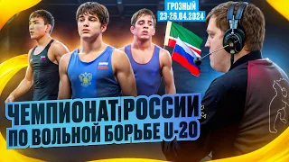 Первенство России по вольной борьбе U-20 I Грозный 23-26.04.24 I День 2 I