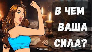 💪 В ЧЕМ ВАША СИЛА? 🔱 Таро расклад