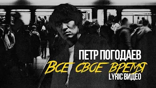 Петр Погодаев - Всё своё время (Lyric видео)