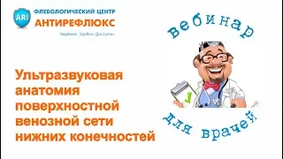 Вебинар для врачей "Ультразвуковая анатомия поверхностной венозной сети нижних конечностей