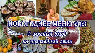 Новогоднее меню 5 мясных блюд