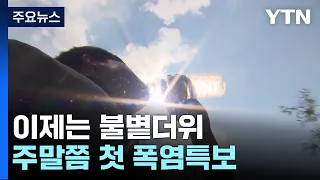 [날씨] 소나기 지나자 붙볕더위...주말부터 첫 폭염특보 가능성 / YTN