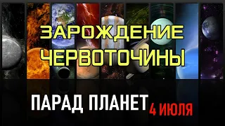 Большой Парад Планет 2020: Шанс на порождение ЧЕРВОТОЧИНА. Конец Света 2020 Парад Планет 4 июля 2020