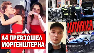 А4 сделал девушке шикарный подарок | Эдварда Била могут посадить