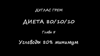 Дуглас Грем Глава 5 Углеводы 80% минимум  Диета 80/10/10 Douglas Graham