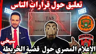 جديد قضية إتحاد العاصمة ونهضة البركان شاهد 🔥🔥🔥 تصريح ناري🔥