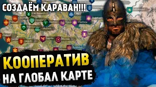 Появился КООПЕРАТИВ! Онлайн в Mount and Blade 2: Bannerlord! #2