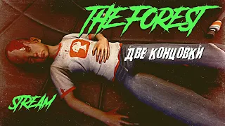 ДВЕ КОНЦОВКИ 🧭 THE FOREST 🧭 КООП-СТРИМ