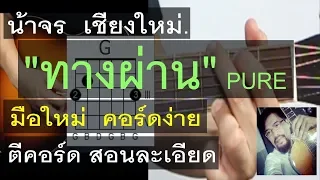 สอนกีต้าร์ ทางผ่าน มือใหม่ ตีคอร์ด คอร์ดง่าย มากๆ - น้าจร เชียงใหม่ (PURE cover)