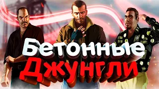 О ЧЕМ БЫЛА GTA 4