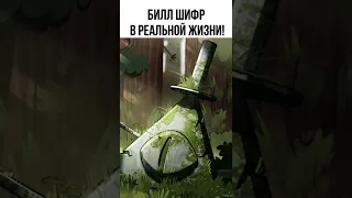 😱 Билл Шифр в реальной жизни #shorts