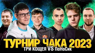 Турнир Чака 2023 - ТРИ КОЩЕЯ VS ПоНоСик