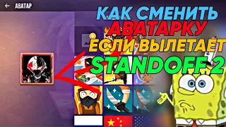 КАК СМЕНИТЬ АВАТАРКУ ЕСЛИ ВЫЛЕТАЕТ STANDOFF 2 | РЕШЕНИЕ ПРОБЛЕМЫ🔥