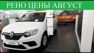 Рено цена? Сколько СТОИТ Рено ЛОГАН? ⚡ Renault остатки машин в салоне...