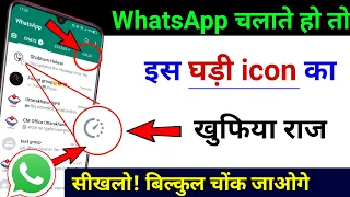 WhatsApp चलाते हो तो इस घड़ी icon का खुफिया राज सिखलों ! बिलकुल चोंक जाओगे || by technical boss