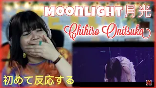 初めて反応する-外国人が反応する鬼束ちひろChihiro Onitsuka - 月光Moonlight (Live at 中野サンプラザホール2016.11.4) || REACTION