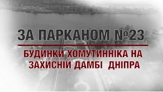 ЗА ПАРКАНОМ №23 | Будинок Хомутинника на захисній дамбі Дніпра