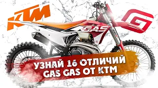 УЗНАЙ 16 ОТЛИЧИЙ  GAS GAS ОТ КТМ! + Советы по Тюнингу