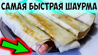 Самая быстрая и простая шаурма с сосиской. Рецепт сосиски в лаваше.