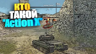 Кто такой Action X в wot blitz #shorts