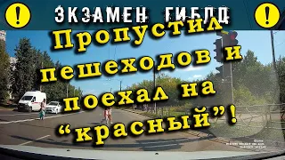 Экзамен ГИБДД. Пропустил пешеходов и поехал на красный!