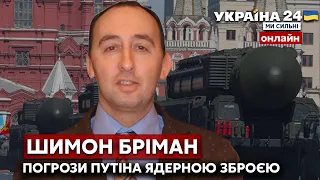 ⚡️ШИМОН БРІМАН / Контратаки ЗСУ. Пропагандисти путіна готують росіян до ядерної війни? - Україна 24