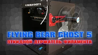 FLYING BEAR GHOST 5. Откидной держатель филамента. Как там пластиковый директ?