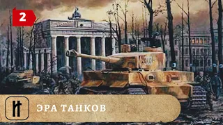 ЭРА ТАНКОВ. 2 Часть. Документальный фильм. ИСТОРИКО-ПРОСВЕТИТЕЛЬСКИЙ ПРОЕКТ