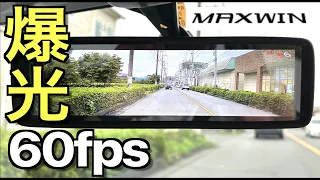 【超ハイフレーム映像】待望の 60fps + 炎天下でもくっきり見える爆光ディスプレイを搭載した 2022年 最新ミラー型ドライブレコーダー｜MAXWIN MDR-A002B