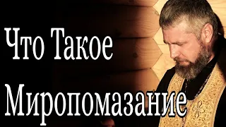 Что Такое Миропомазание