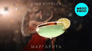 Илья Борисов – Маргарита ♥ КРАСИВЫЕ ПЕСНИ О ЛЮБВИ И ДЛЯ ДУШИ ♥ ПЕСНИ СПЕТЫЕ СЕРДЦЕМ