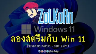 ทดลองใช้ Windows 11 กับระบบ Live จะเจอปัญหาอะไรไหม? (ออกเลฯ)