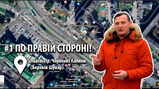 #1 ПО ПРАВІЙ СТОРОНІ! Львів, Пр. Червоної Калини (Верхній Шувар). Рухаємося правильно!