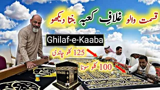 ghilaf e kaba (kaswa)exclusive visit to ghilaf e kaba making factory in Makkah/  غلاف کعبہ کی تیاری