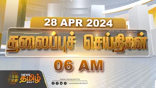 Today Headlines - 28 Apr 2024 | காலை 06 மணி தலைப்புச்செய்திகள் | 06 AM Headlines | NewsTamil 24x7