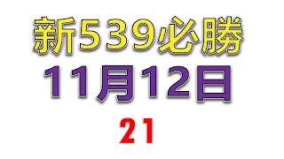11月12日新539必勝-1
