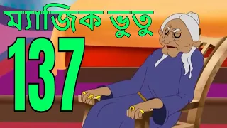 ম্যাজিক ভুতু Magic Bhootu - Ep - 137 - Bangla Friendly Little Ghost Cartoon Story - Zee Kids
