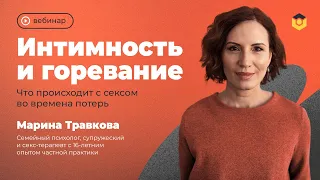 Интимность и горевание: что происходит с сексом во времена потерь?