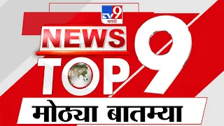 TOP Big 9 News | मोठ्या टॉप 9 न्यूज | 9 AM | 25 September 2023 | Marathi News Today
