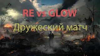 Дружеский матч RE vs GLOW