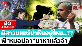 [🔴 LIVE ] ล่าท้าพิสูจน์ “ผีปาหัว” หินมาจากไหนกันแน่ ??