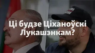 Ці будзе Ціханоўскі Лукашэнкам? | Станет ли Тихановский  Лукашенко?