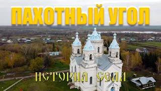 Пахотный угол - история села