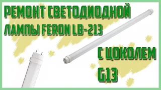 🔥Ремонт светодиодной лампы Feron LB-213 с цоколем G13,понижение силы тока драйвера🔥