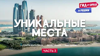 🌁УНИКАЛЬНЫЕ МЕСТА НА ПЛАНЕТЕ. ЧАСТЬ 3 | ГИД ОТ ОРЛА И РЕШКИ ПО БРАЗИЛИИ, МЕКСИКЕ, ОАЭ