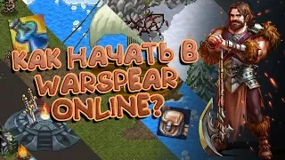 КАК НАЧАТЬ В WARSPEAR ONLINE?  ЧТКЗ #1