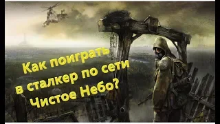 S.T.A.L.K.E.R: #Как поиграть в сталкер чистое небо по сети#Полная инструкция#