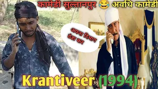 Krantiveer (1994) Nana patekar | Danny Denzongapa | Best Dialogue scene | krantiveer movie  comedy 😂